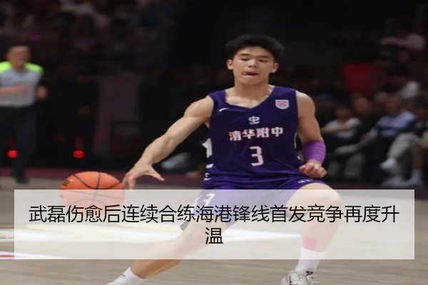 武磊伤愈后连续合练海港锋线首发竞争再度升温